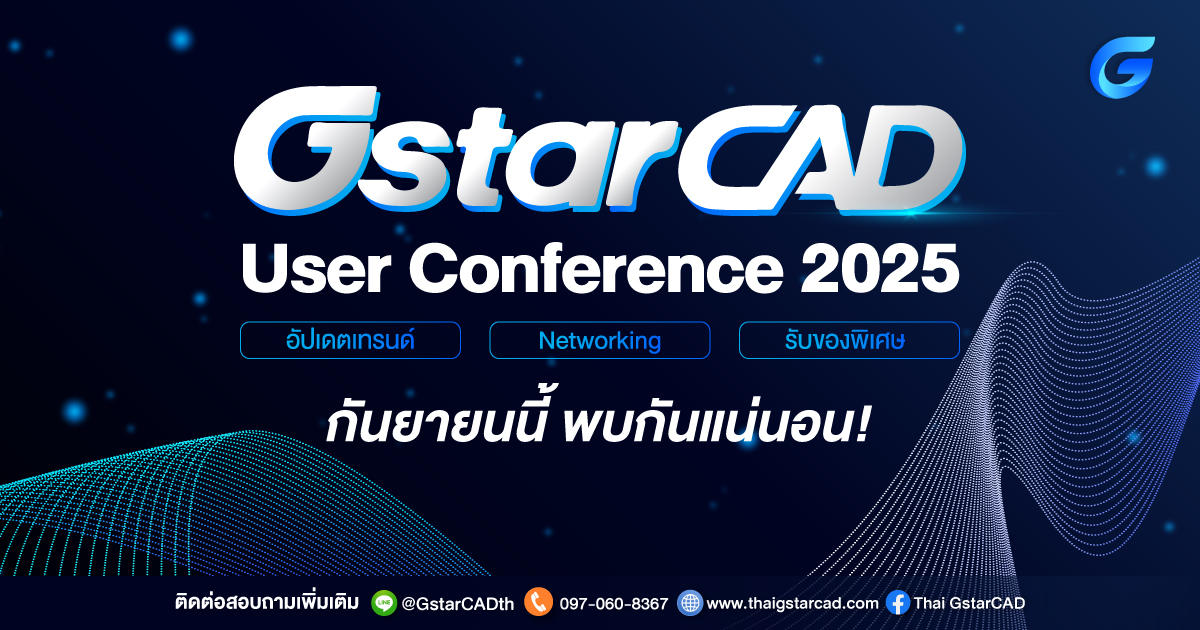 GstarCAD เตรียมเปิดตัวเวอร์ชันใหม่ในงาน User Conference 2025 – อัปเดตเทรนด์ก่อนใคร