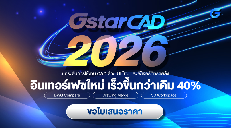 GstarCAD 2026 ยกระดับประสบการณ์ CAD ด้วย UI ใหม่และฟีเจอร์ที่ทรงพลัง