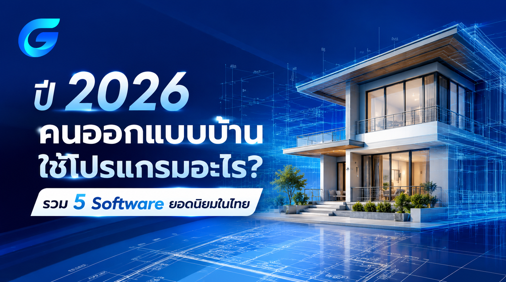 ปี 2026 คนออกแบบบ้านใช้โปรแกรมอะไร? รวม 5 Software ยอดนิยมในไทย