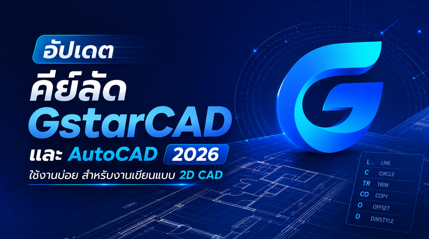 อัปเดตคีย์ลัด GstarCAD และ AutoCAD 2026 ใช้งานบ่อย สำหรับงานเขียนแบบ 2D CAD