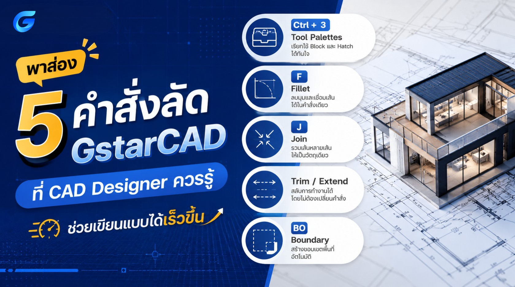 พาส่อง 5 คำสั่งลัด GstarCAD ที่ CAD Designer ควรรู้ ช่วยเขียนแบบได้เร็วขึ้น!